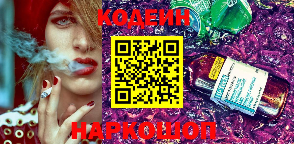 Кодеиновый сироп Lean напиток Lean (лин)  Кодеин Purple Drank  Майский  Вход с VPN 